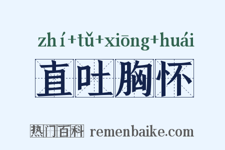 直吐胸怀是什么意思的图片